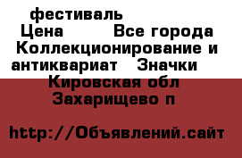 1.1) фестиваль : Festival › Цена ­ 90 - Все города Коллекционирование и антиквариат » Значки   . Кировская обл.,Захарищево п.